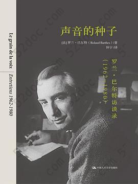 声音的种子: 罗兰·巴尔特访谈录（1962-1980）