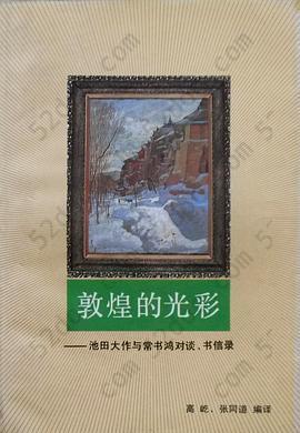 敦煌的光彩: 池田大作与常书鸿对谈、书信录