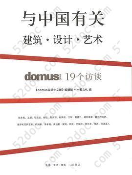 与中国有关: domus China 19个访谈