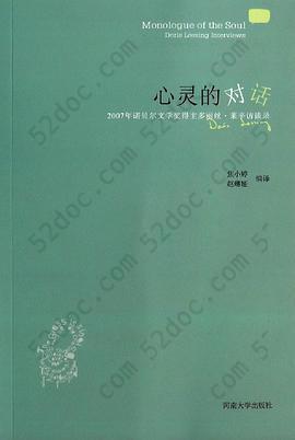 心灵的对话: 2007年诺贝尔文学奖得主多丽丝·莱辛访谈录