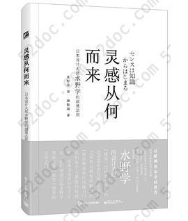 灵感从何而来: 日本设计大师水野学的创意法则