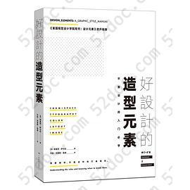 好设计的造型元素: Design Elements: A Graphic Style Manual