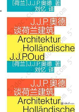 J.J.P.奥德谈荷兰建筑