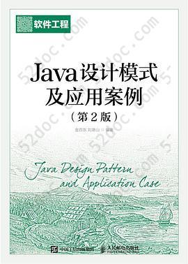 Java设计模式及应用案例(第2版)