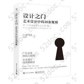 设计之门: 艺术设计中的30条规则