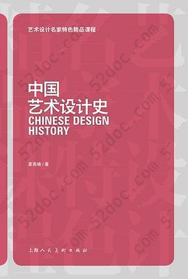 中国艺术设计史: 艺术设计名家特色精品课程