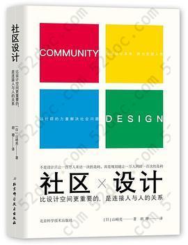 社区设计: 比设计空间更重要的，是连接人与人的关系