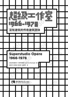 超级工作室1966—1978: 没有建筑的传奇建筑团体