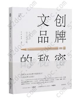 文创品牌的秘密: 从创意、设计到营销