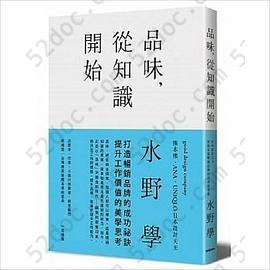 品味，從知識開始: 日本設計天王打造百億暢銷品牌的美學思考術