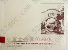 中国古典园林分析