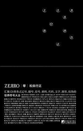 零ZEЯRO: 世界符号大全