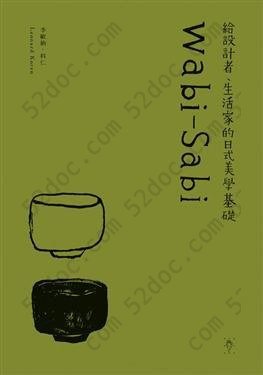 Wabi-Sabi: 給設計者、生活家的日式美學基礎