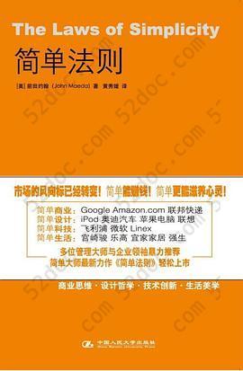 简单法则: 设计、技术、商务、生活的完美融合