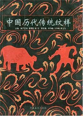 中国历代传统纹样