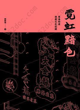 霓虹黯色: 香港街道視覺文化記錄