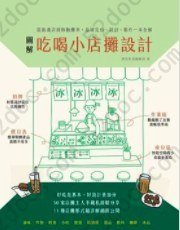 圖解吃喝小店攤設計: 從街邊店到移動攤車，品牌定位、設計、製作一本全解