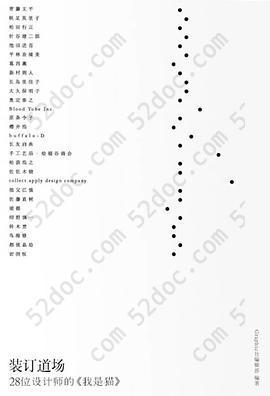 装订道场: 28位设计师的《我是猫》