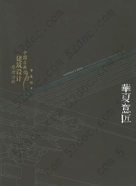 华夏意匠: 中国古典建筑设计原理分析