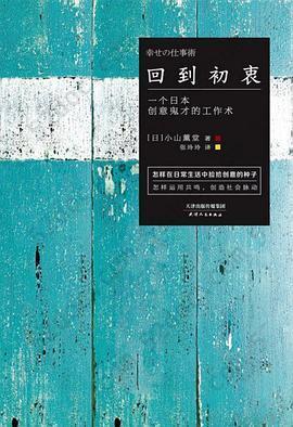 回到初衷: 一个日本创意鬼才的工作术