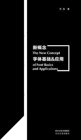 新概念字体基础&应用: 中、西文字体设计