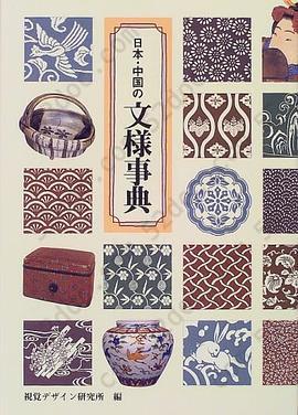 日本・中国の文様事典: 日本与中国纹样事典