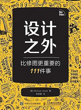 设计之外——比修图更重要的111件事