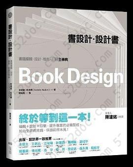 書設計．設計書: 書籍編輯、設計、風格、印刷全事典