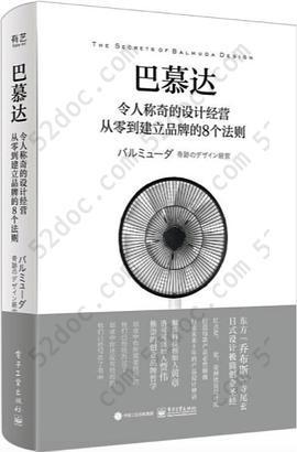 巴慕达: 令人称奇的设计经营 从零到建立品牌的8个法则