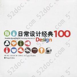 日常设计经典100