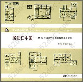 居住在中国: 1949年以来中国家庭居住变迁实录