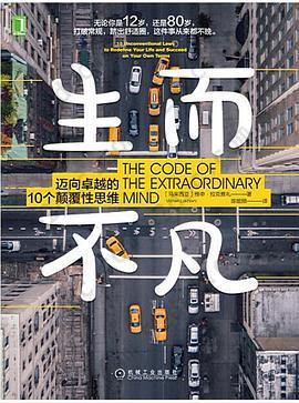 生而不凡: 迈向卓越的10个颠覆性思维