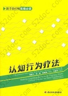 认知行为疗法: 新手治疗师实操必读