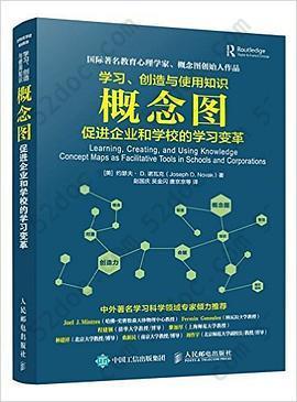 学习、创造与使用知识: 概念图促进企业和学校的学习变革