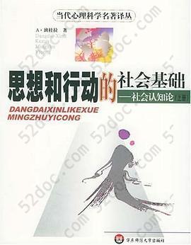 思想和行动的社会基础：社会认知论（上、下册）: 当代心理学名著译丛