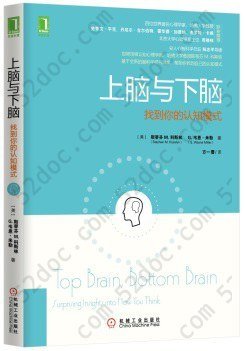 上脑与下脑：找到你的认知模式: 世界顶级认知心理学家、哈佛大学教授基于全新的脑科学研究成果，帮助你找到自己的认知模式