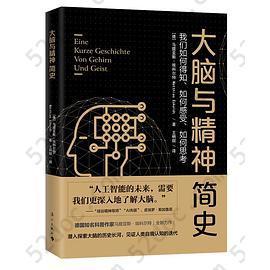 大脑与精神简史: 我们如何得知、如何感受、如何思考