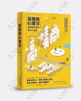 高情商心理学：如何游刃有余地与人交往（壹心理创始人+总编联袂推荐的“高情商社交笔记”！ ）