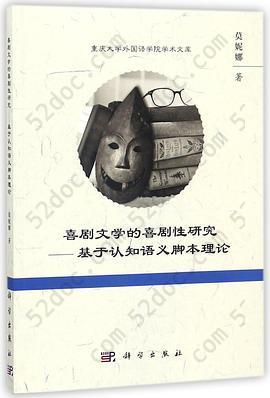 喜剧文学的喜剧性研究--基于认知语义脚本理论/重庆大学外国语学院学术文库