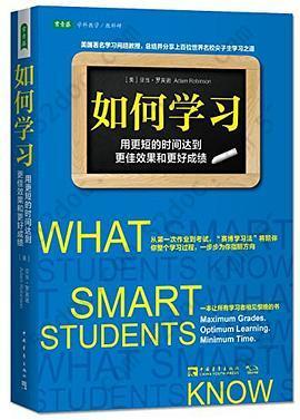 如何学习: 用更短的时间达到更佳效果和更好成绩