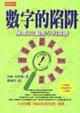 數字的陷阱: 解開12個數學的迷惑