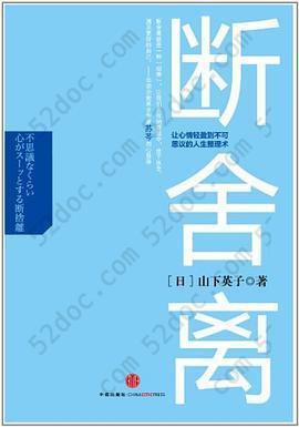 断舍离: 让心情轻盈到不可思议的人生整理术