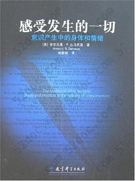 感受发生的一切: 意识产生中的身体和情绪