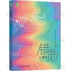 错觉心理学(从理解错觉到启发创新): 从理解错觉到启发创新