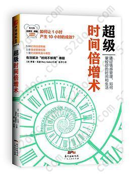 超级时间倍增术: 通过情感管理，如何掌控你的时间和生活