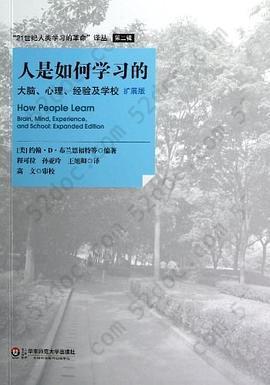 人是如何学习的: 大脑、心理、经验及学校