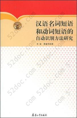 汉语名词短语和动词短语的自动识别方法研究