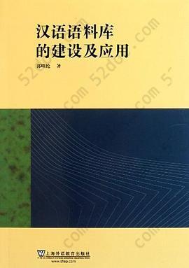 汉语语料库的建设及应用