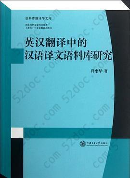 英汉翻译中的汉语译文语料库研究: 英汉翻译中的汉语译文语料库研究