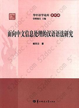 面向中文信息处理的汉语语法研究